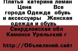 Платья “катерина леман“ › Цена ­ 1 500 - Все города Одежда, обувь и аксессуары » Женская одежда и обувь   . Свердловская обл.,Каменск-Уральский г.